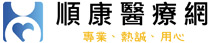 順康醫療資訊網